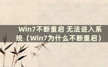 Win7不断重启 无法进入系统（Win7为什么不断重启）